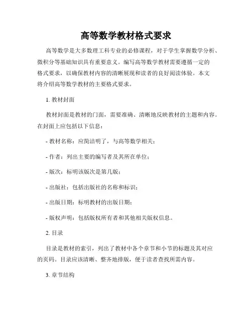 高等数学教材格式要求