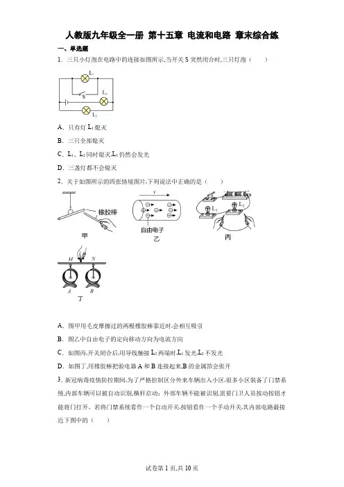 人教版九年级物理全一册第十五章电流和电路章末综合练(有解析)