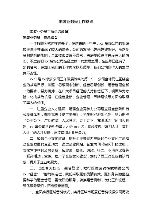 家装业务员工作总结（5篇）