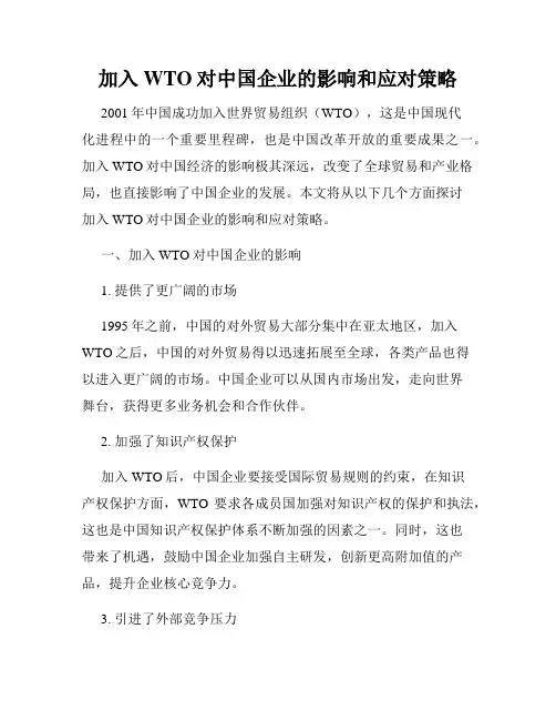 加入WTO对中国企业的影响和应对策略