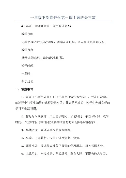 一年级下学期开学第一课主题班会三篇