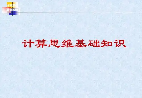 计算思维导论教材课件