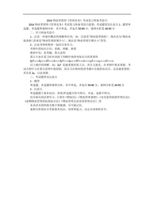 2014物业管理师《管理实务》考试复习和备考技巧