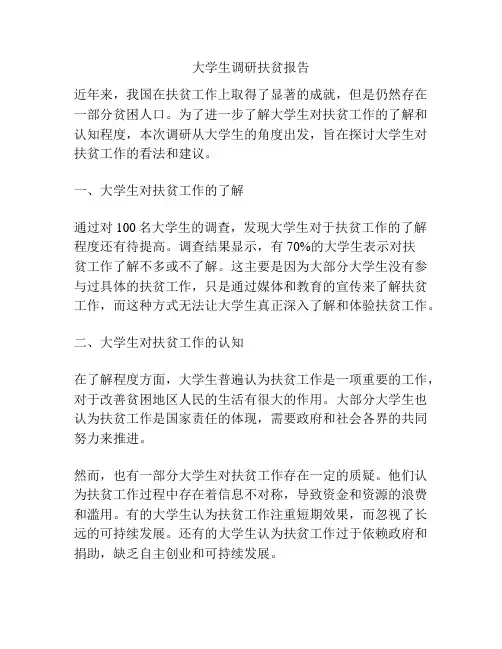 大学生调研扶贫报告