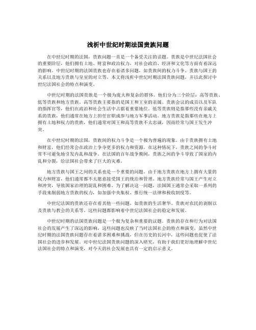 浅析中世纪时期法国贵族问题