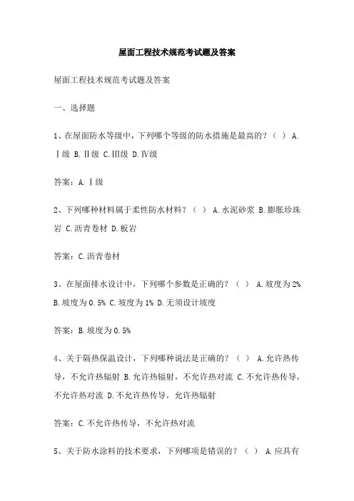 屋面工程技术规范考试题及答案