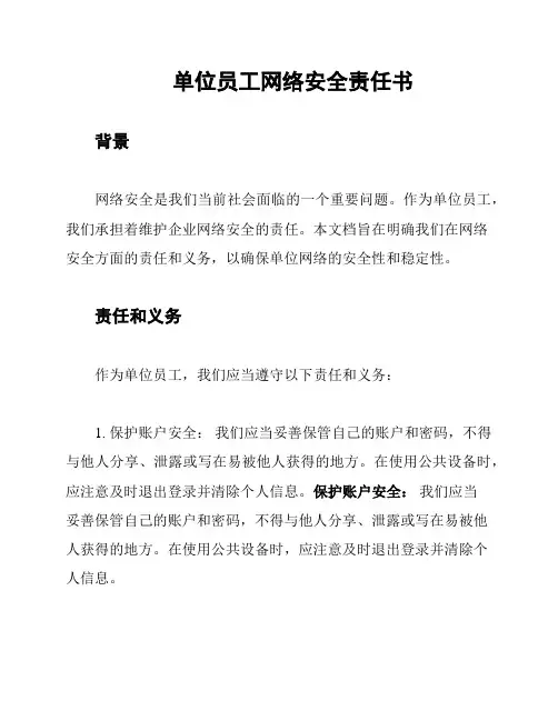 单位员工网络安全责任书