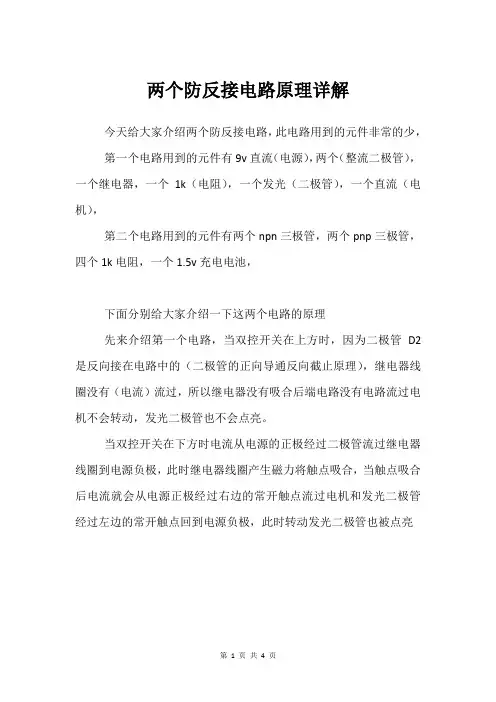 两个防反接电路原理详解
