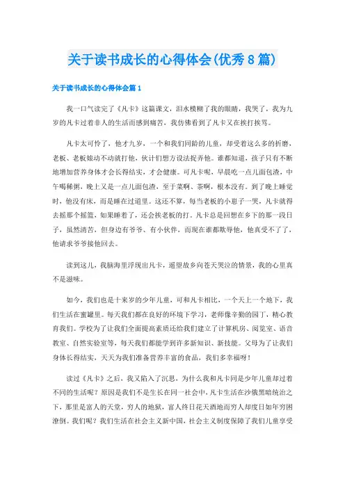关于读书成长的心得体会(优秀8篇)