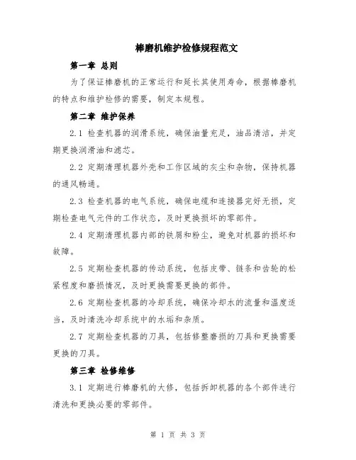 棒磨机维护检修规程范文