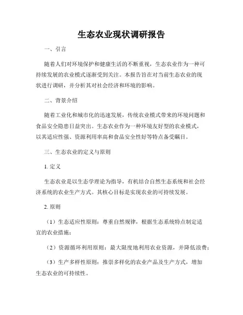 生态农业现状调研报告