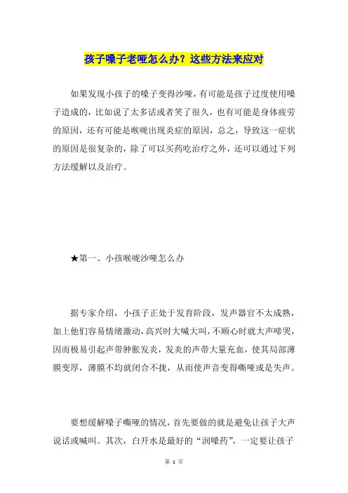 孩子嗓子老哑怎么办？这些方法来应对