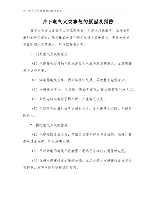 井下电气火灾事故的原因及预防