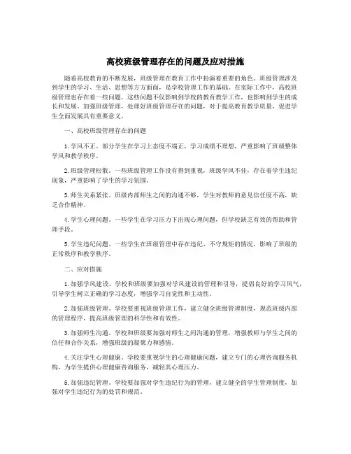 高校班级管理存在的问题及应对措施