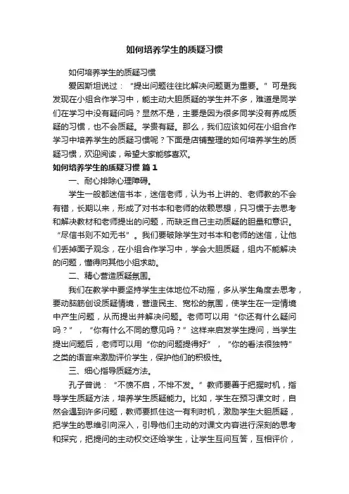 如何培养学生的质疑习惯