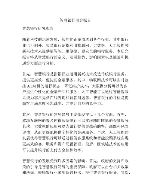智慧银行研究报告