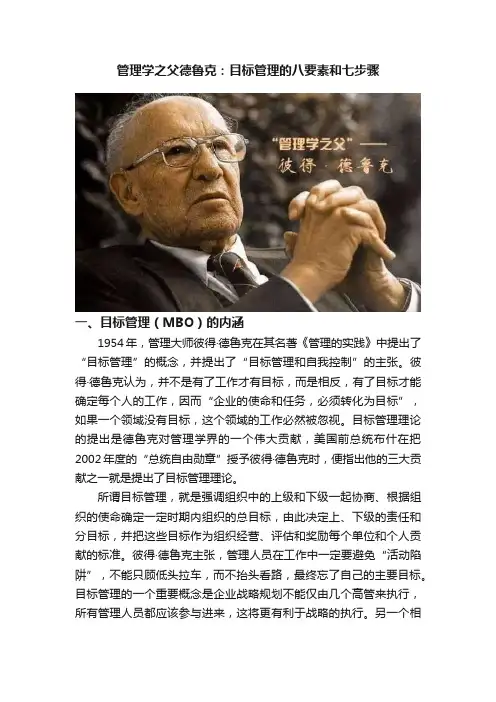管理学之父德鲁克：目标管理的八要素和七步骤