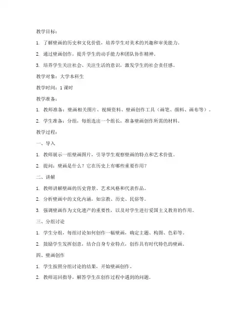 大学壁画主题班会教案