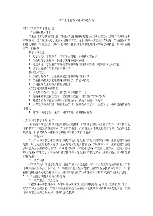 初二上体育教学计划精选3篇