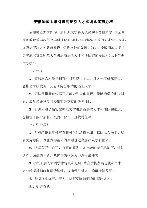 安徽师范大学引进高层次人才和团队实施办法