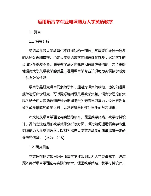 运用语言学专业知识助力大学英语教学