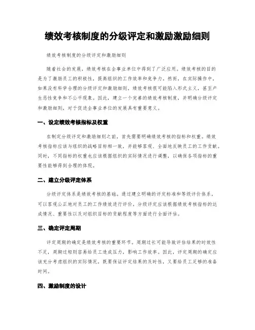 绩效考核制度的分级评定和激励激励细则