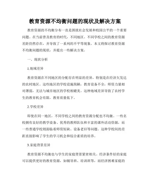 教育资源不均衡问题的现状及解决方案