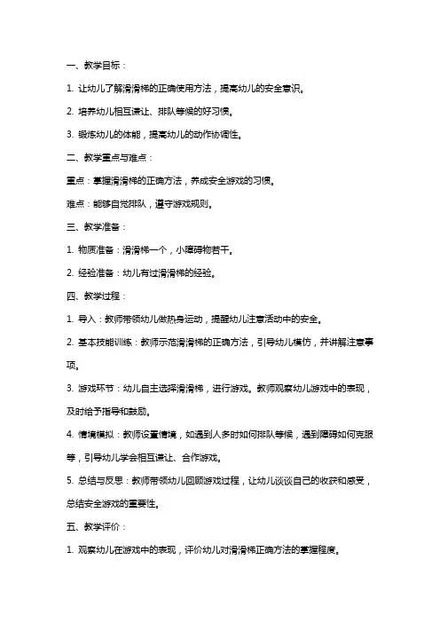 幼儿园中班安全教案《欢乐滑滑梯》
