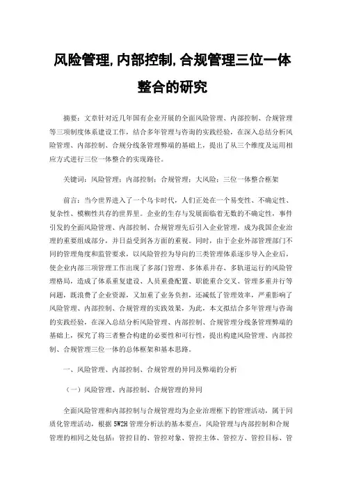 风险管理,内部控制,合规管理三位一体整合的研究