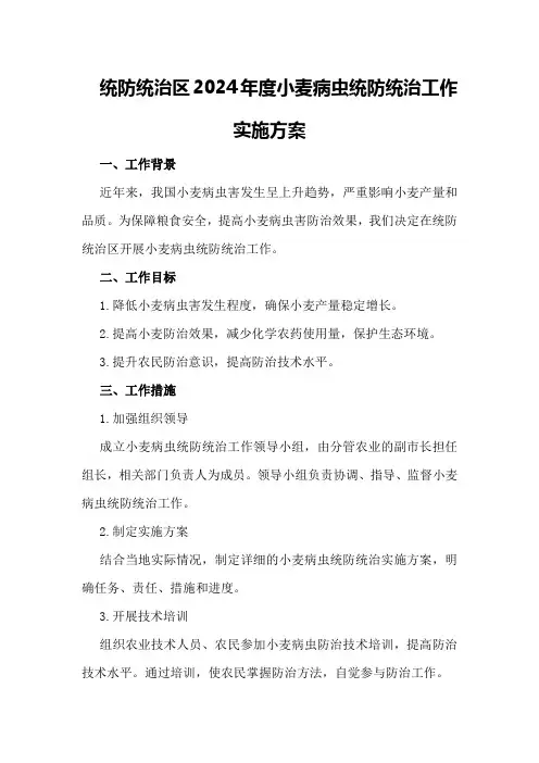 统防统治区2024年度小麦病虫统防统治工作实施方案