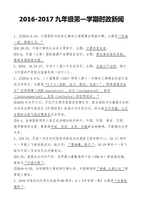 2016-2017九年级第一学期时政新闻