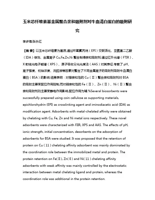 玉米芯纤维素基金属螯合亲和吸附剂对牛血清白蛋白的吸附研究