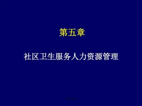 社区卫生服务人力资源管理PPT课件