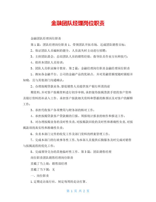 金融团队经理岗位职责