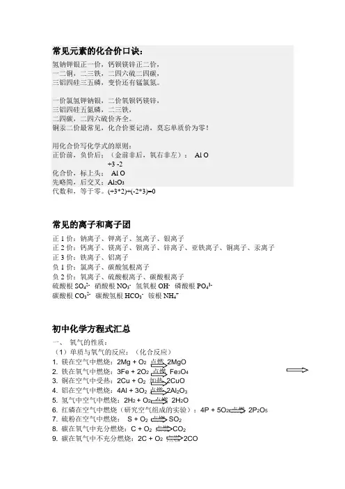 [整理版]初三化学复习总集+高一化学衔接(包括常见的化合价、沉淀口诀以及化学方程式)