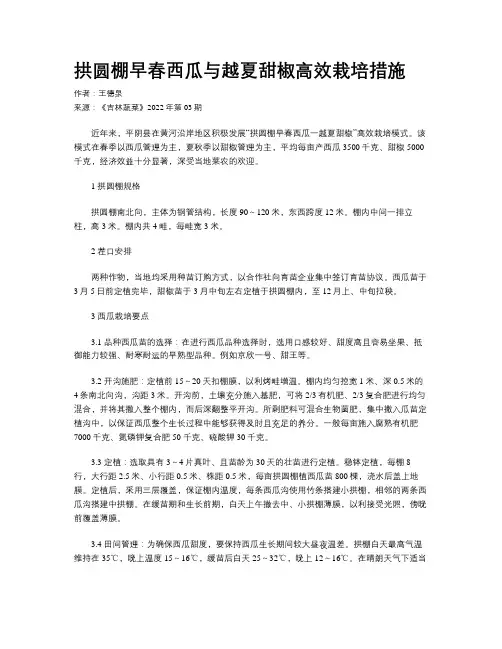 拱圆棚早春西瓜与越夏甜椒高效栽培措施