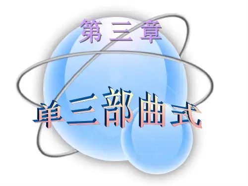 第三章  单三部曲式