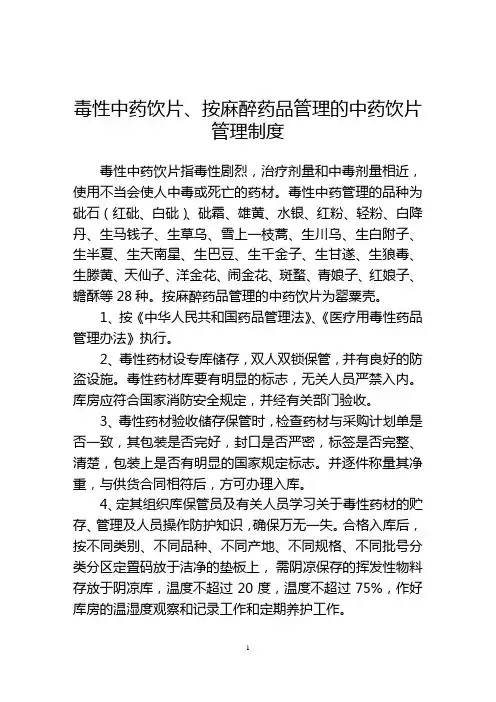 毒性中药饮片、按麻醉药品管理的中药饮片管理制度