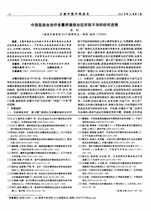 中西医结合治疗多囊卵巢综合征所致不孕的研究进展