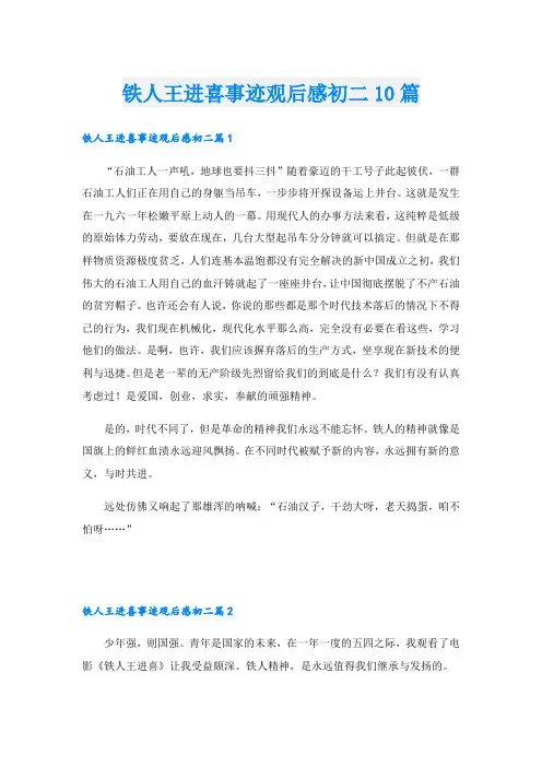 铁人王进喜事迹观后感初二10篇