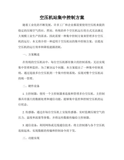 空压机站集中控制方案