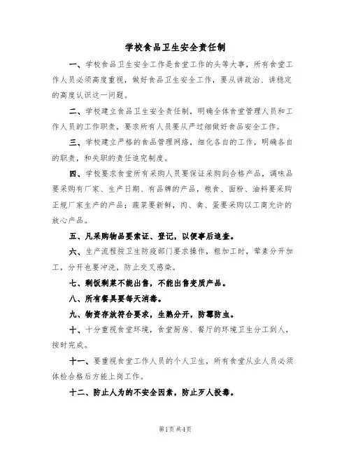 学校食品卫生安全责任制(3篇)