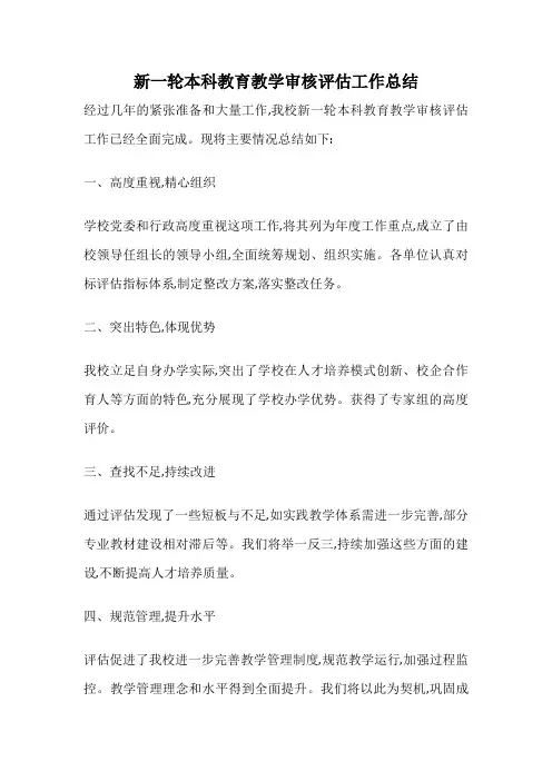 新一轮本科教育教学审核评估工作总结