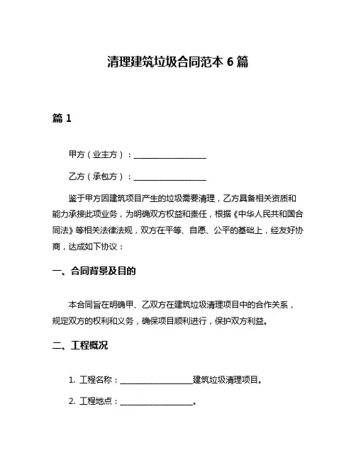 清理建筑垃圾合同范本6篇