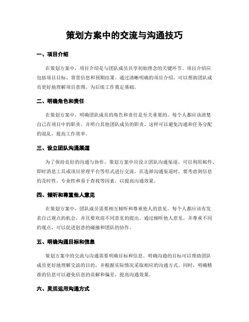 策划方案中的交流与沟通技巧