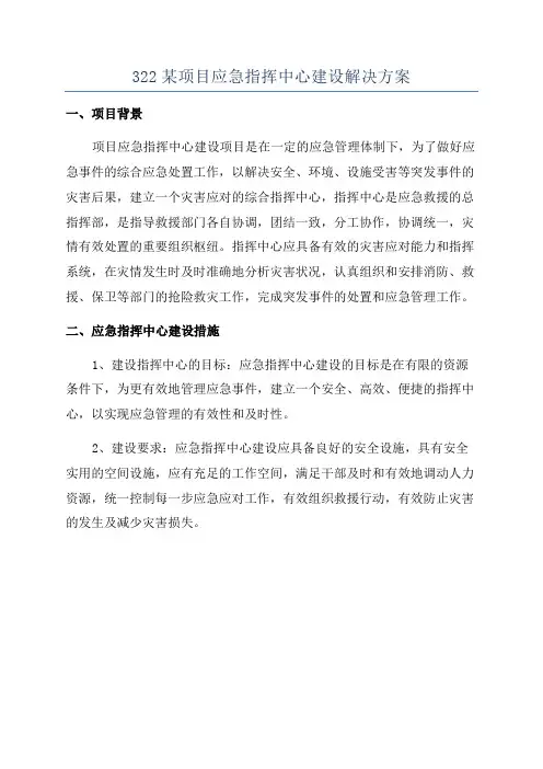 322某项目应急指挥中心建设解决方案