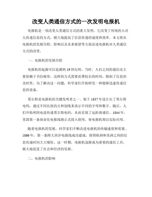 改变人类通信方式的一次发明电报机