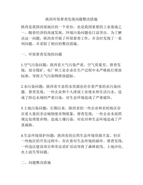陕西环保督查发现问题整改措施