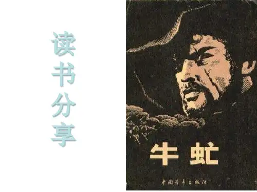 名著分享——牛虻
