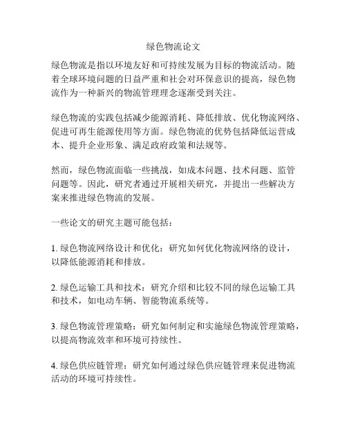 绿色物流论文